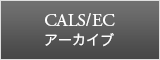 CALSE/ECアーカイブ