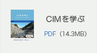 CIMを学ぶ