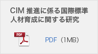 CIM推進に係る国際標準人材育成に関する研究