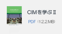 CIMを学ぶⅡ