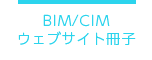 BIM/CIMウェブサイト冊子