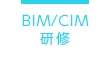 BIM/CIM研修