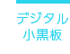 デジタル小黒板