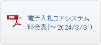 電子入札コアシステム料金表(～2024/3/31)