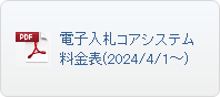 電子入札コアシステム料金表(2024/4/1～)